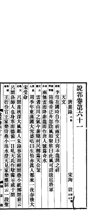说郛  卷第61